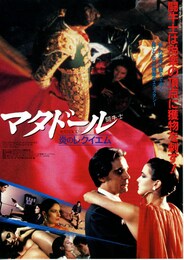 マタドール 炎のレクイエム