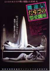 間違いだらけの恋愛講座