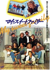 マイ・スイートファミリー