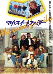 マイ・スイートファミリー