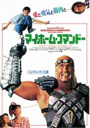 マイホーム・コマンドー