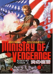ミニストリー・オブ・ベンジェンス 炎の復讐