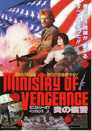 ミニストリー・オブ・ベンジェンス 炎の復讐
