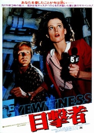目撃者（1981年）