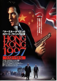 ラスト・バトル HONG KONG1997