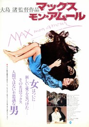 マックス、モン・アムール