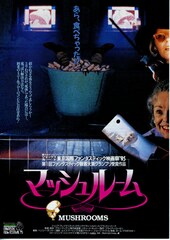 マッシュルーム