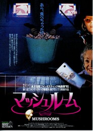 マッシュルーム