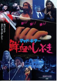 マッド・キラー 鮮血のしぶき