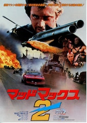 マッドマックス2
