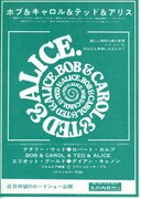 ボブ＆キャロル＆テッド＆アリス