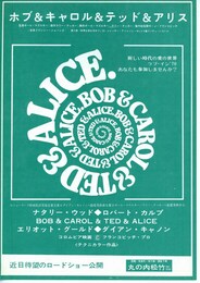 ボブ＆キャロル＆テッド＆アリス