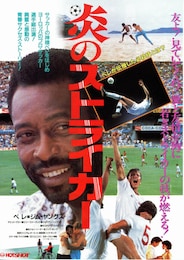 炎のストライカー