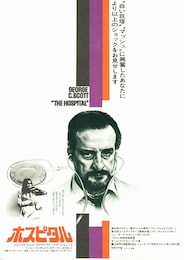 ホスピタル（1971年）
