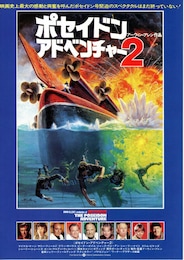 ポセイドン・アドベンチャー2