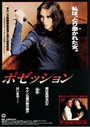 ポゼッション（1980年）