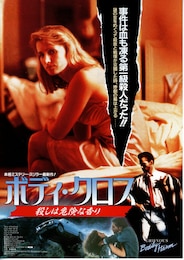 ボディ・クロス 殺しは危険な香り