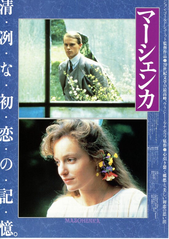 マーシェンカ VHS ウラジーミル・ナボコフ 英映画 DVDではございません 