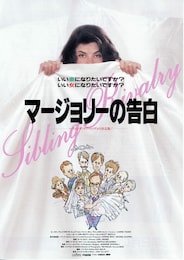 マージョリーの告白