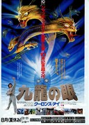 ポリス・ストーリー2 九龍の眼