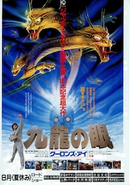 ポリス・ストーリー2 九龍の眼