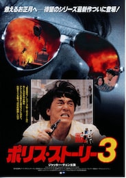 ポリス・ストーリー3
