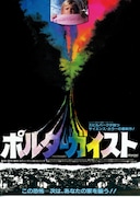 ポルターガイスト