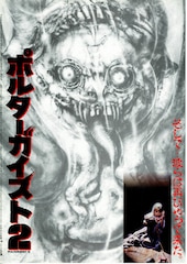 ポルターガイスト2