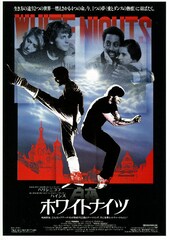 ホワイトナイツ/白夜