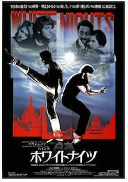 ホワイトナイツ／白夜