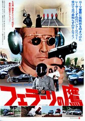 フェラーリの鷹