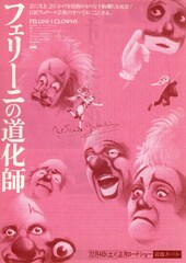 フェリーニの道化師