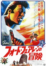 フォード・フェアレーンの冒険