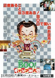 Mr.Boo！ ギャンブル大将
