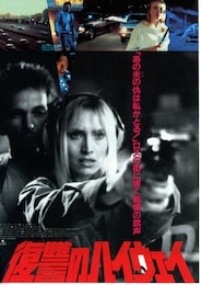 復讐のハイウェイ