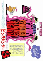 ピンク・パンサー3