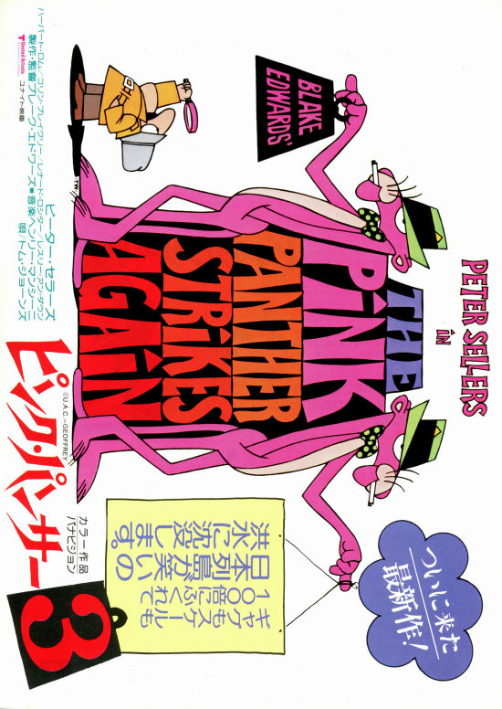 ピンク・パンサー3 | 内容・スタッフ・キャスト・配信・作品情報 