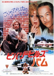 ビバリーヒルズ・バム