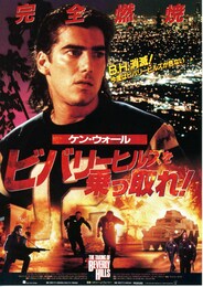 ビバリーヒルズを乗っ取れ！