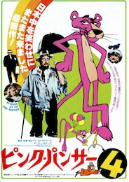 ピンク・パンサー4