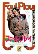 ファール・プレイ