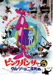 ピンク・パンサー5 クルーゾーは二度死ぬ