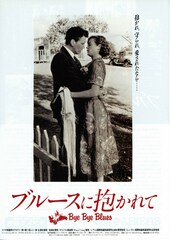ブルースに抱かれて