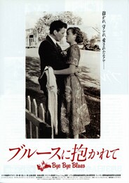 ブルースに抱かれて