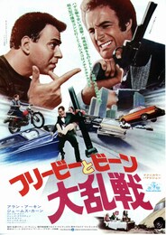 フリービーとビーン大乱戦