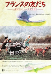 フランスの友だち