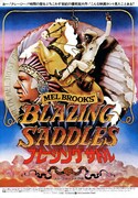ブレージングサドル