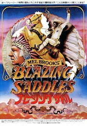 ブレージングサドル