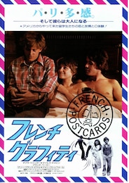 フレンチグラフィティ