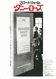 ブロードウェイのダニー・ローズ